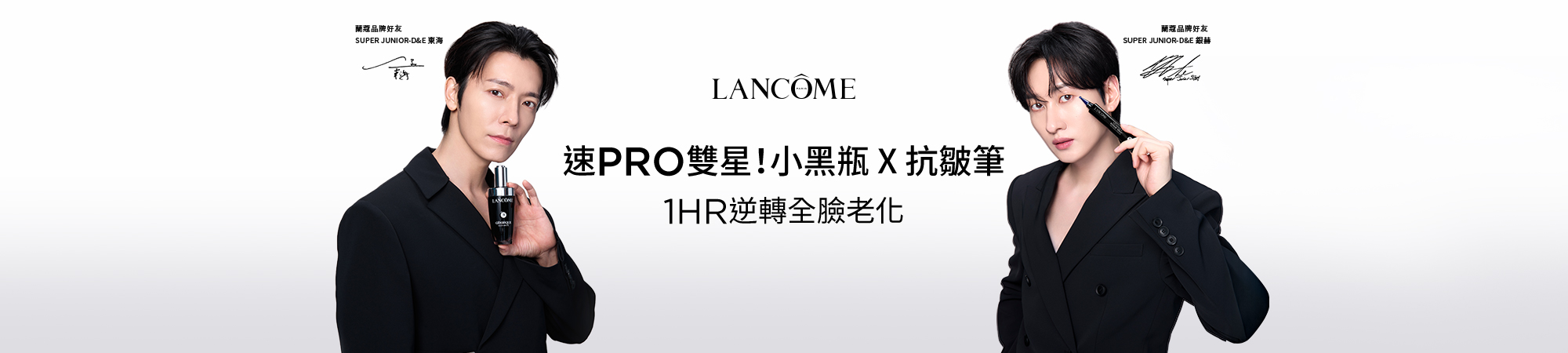 速PRO雙星！小黑瓶 X 抗皺筆 1HR逆轉全臉老化