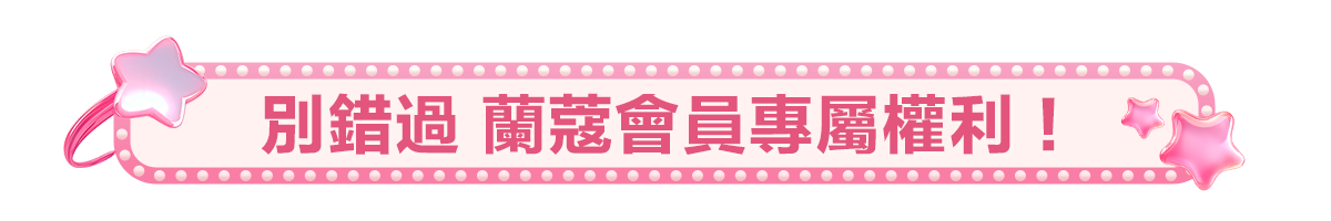 會員權益