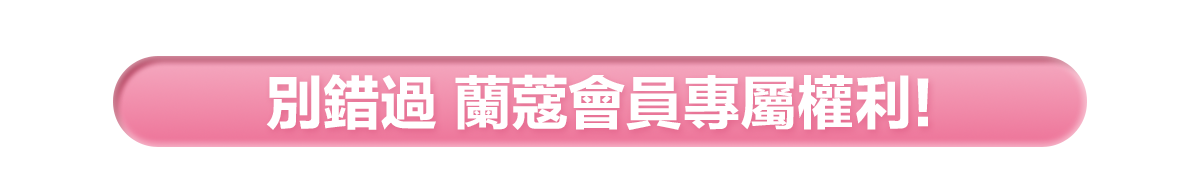 會員權益