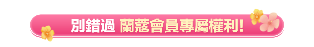 會員權益