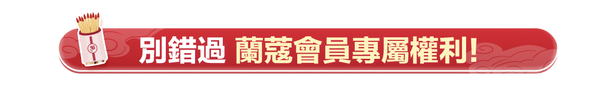 會員權益