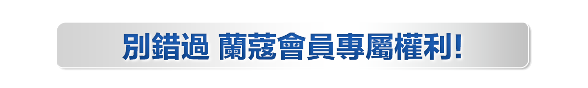 會員權益