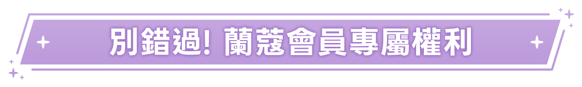 會員權益