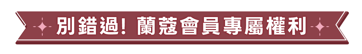 會員權益