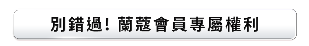 會員權益