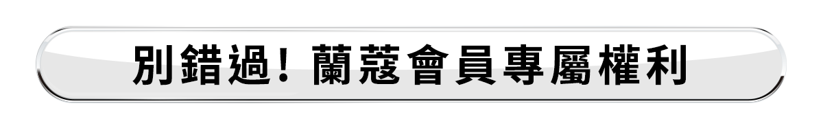 會員權益