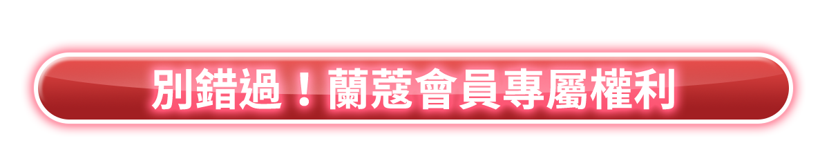 會員權益
