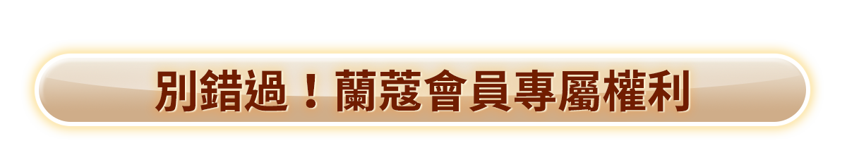 別錯過!蘭蔻會員專屬權利