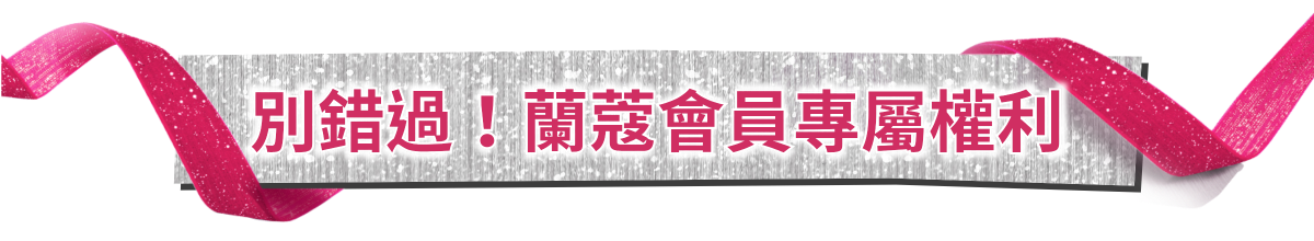 別錯過!蘭蔻會員專屬權利