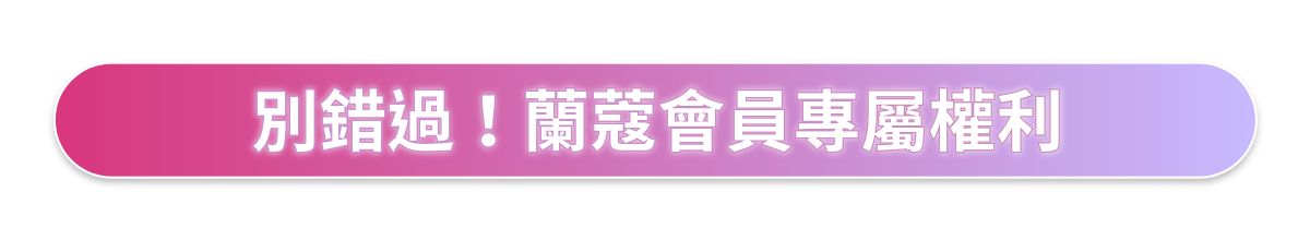 別錯過!蘭蔻會員專屬權利