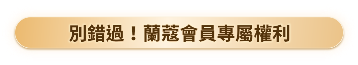 別錯過!蘭蔻會員專屬權利