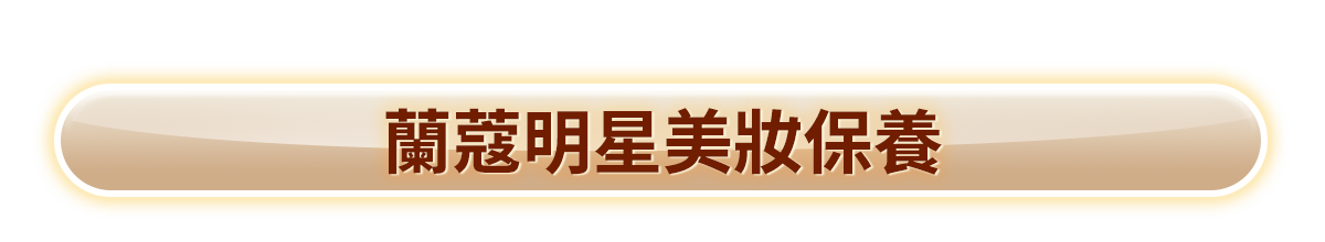 蘭蔻明星美妝保養