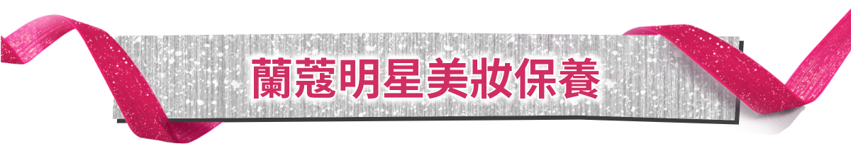 蘭蔻明星美妝保養