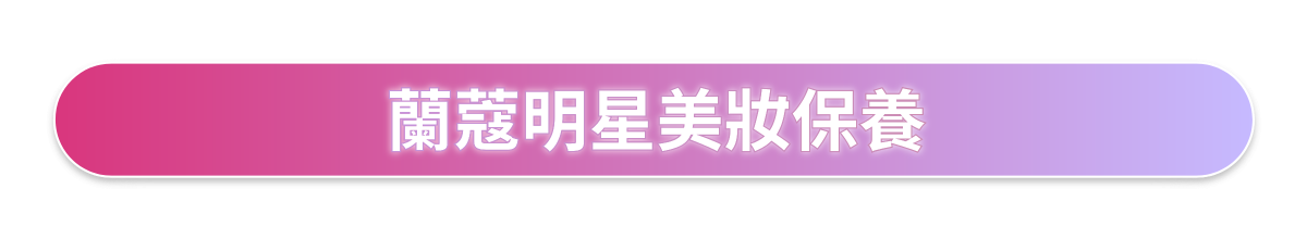 蘭蔻明星美妝保養