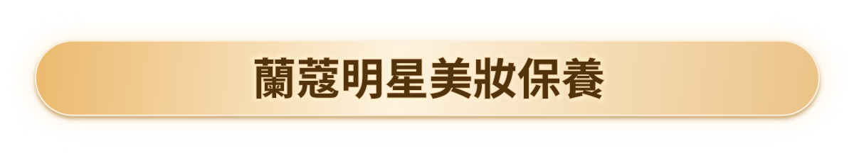蘭蔻明星美妝保養