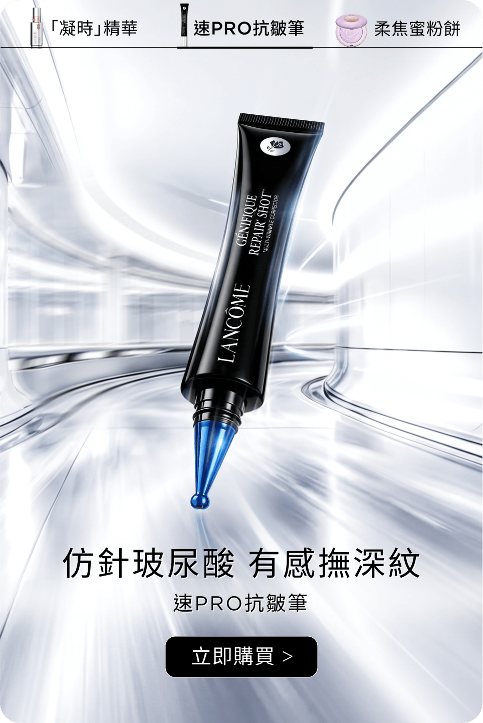 速PRO抗皺筆