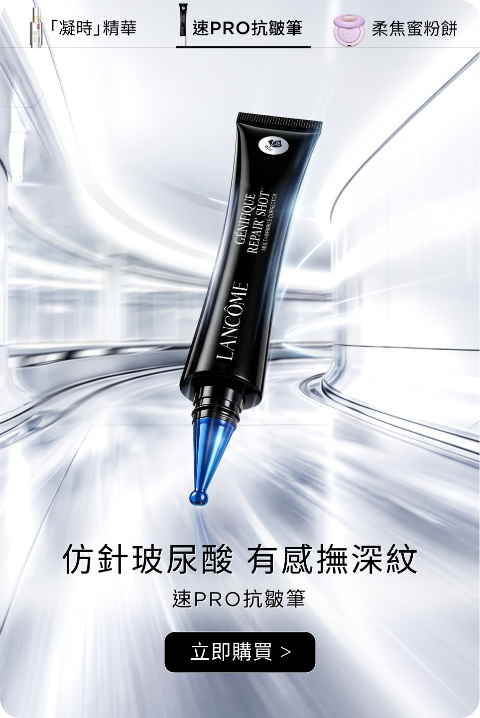 速PRO抗皺筆