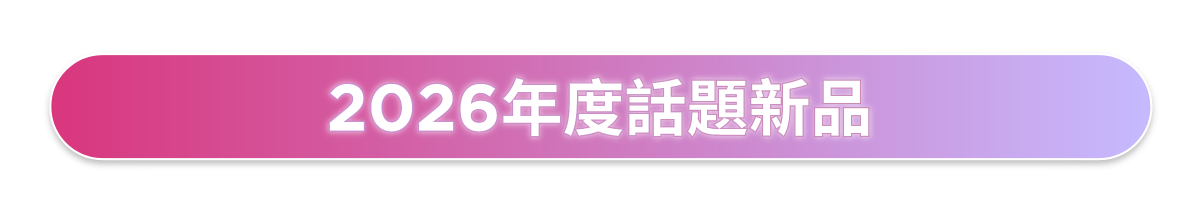 2026年度話題新品