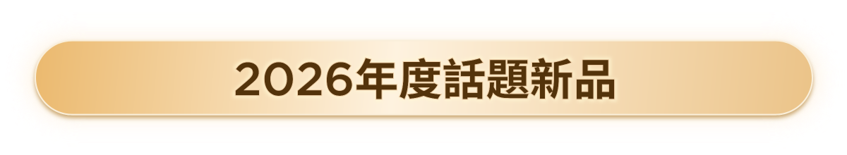 2026年度話題新品