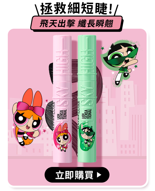 \拯救細短睫!/ 飛天出擊 纖長瞬翹 立即購買