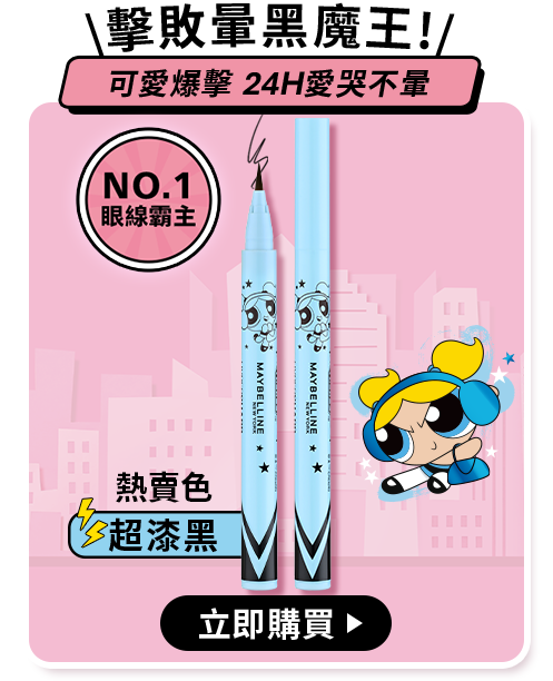 \擊敗暈黑魔王!/ 可愛爆擊 24H愛哭不暈 立即購買