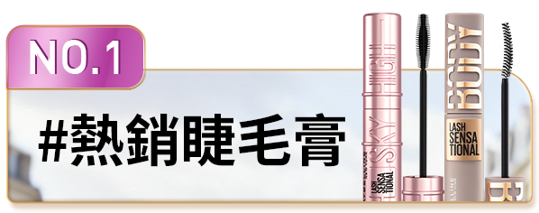 NO.1 #熱銷睫毛膏