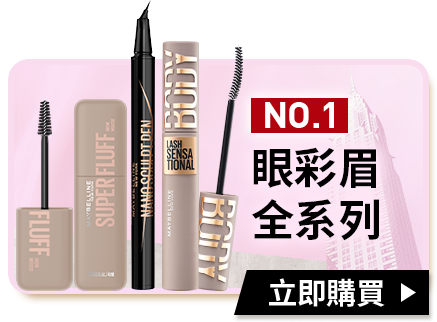 NO.1眼彩眉全系列 立即購買