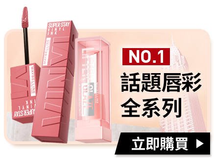NO.1話題唇彩全系列 立即購買