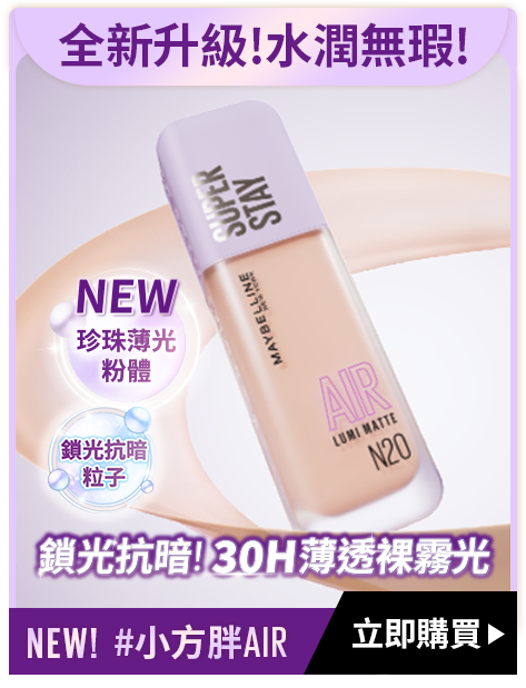 全新升級!水潤無瑕! NEW!#小方胖AIR 立即購買