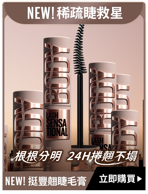 NEW!稀疏睫救星 NEW! 挺豐翹睫毛膏 立即購買