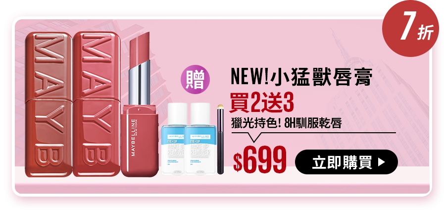 7折 NEW!小猛獸唇膏 買2送3 獵光持色! 8H馴服乾唇 $699 立即購買