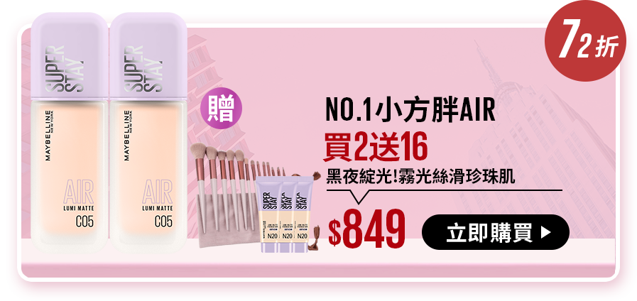 72折 NO.1小方胖AIR 買2送16 黑夜綻光!霧光絲滑珍珠肌 $849 立即購買