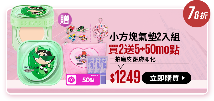 71折 小方塊氣墊2入組 買2送3+50mo點 一拍磨皮 融膚即化 $1249 立即購買