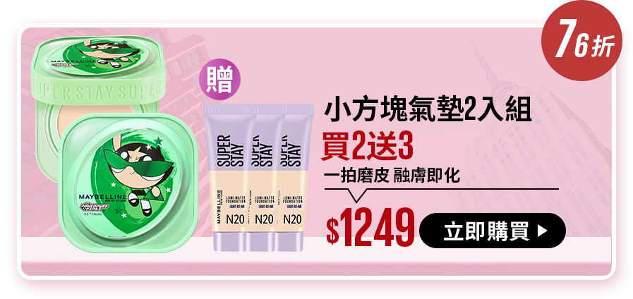 76折 小方塊氣墊2入組 買2送3 一拍磨皮 融膚即化 $1249 立即購買