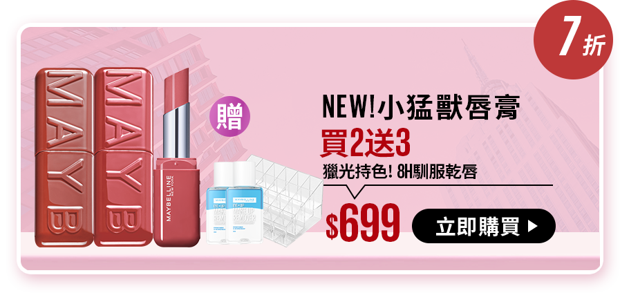 7折 NEW!小猛獸唇膏 買2送3 獵光持色! 8H馴服乾唇 $699 立即購買