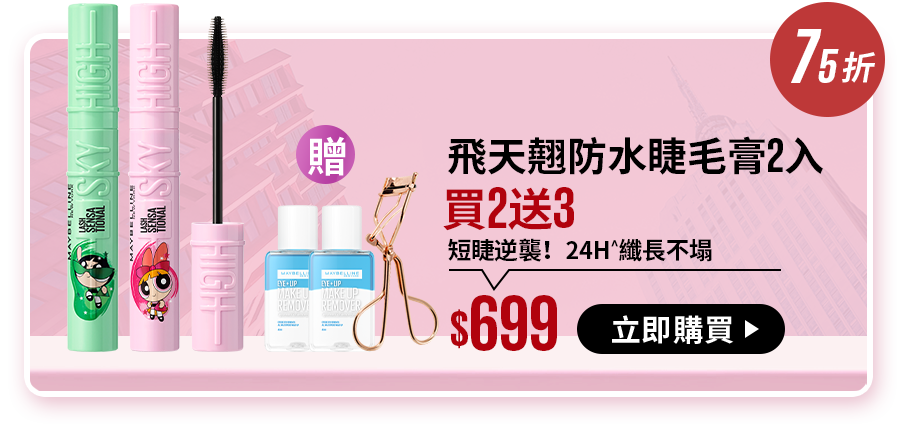 75折 飛天翹防水睫毛膏2入 買2送3 短睫逆襲！24H^纖長不塌 $699 立即購買