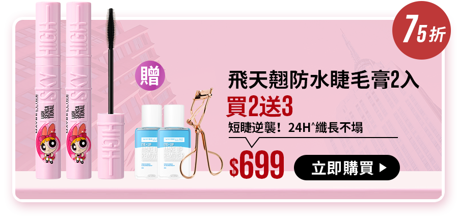 75折 飛天翹防水睫毛膏2入 買2送3 短睫逆襲！24H^纖長不塌 $699 立即購買