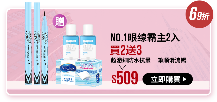 69折 NO.1眼缐霸主2入 買2送3 超激細防水抗暈 一筆順滑流暢 $509 立即購買