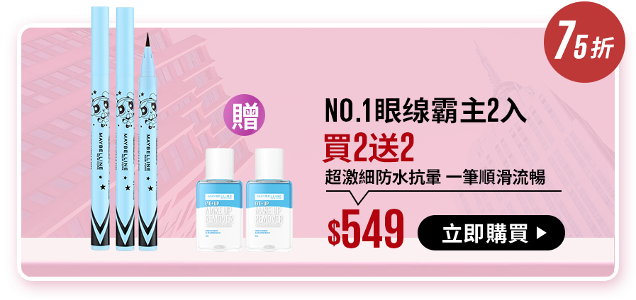 75折 NO.1眼缐霸主2入 買2送2 超激細防水抗暈 一筆順滑流暢 $549 立即購買
