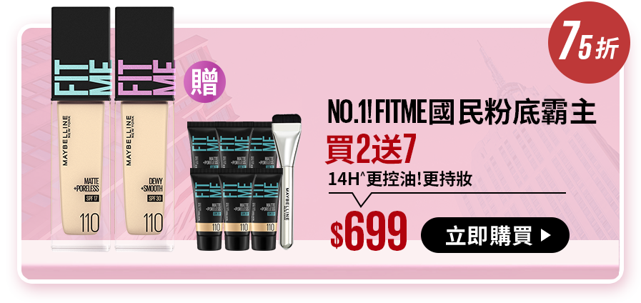75折 NO.1! FITME國民粉底霸主 買2送7 14H^更控油!更持妝 $699 立即購買