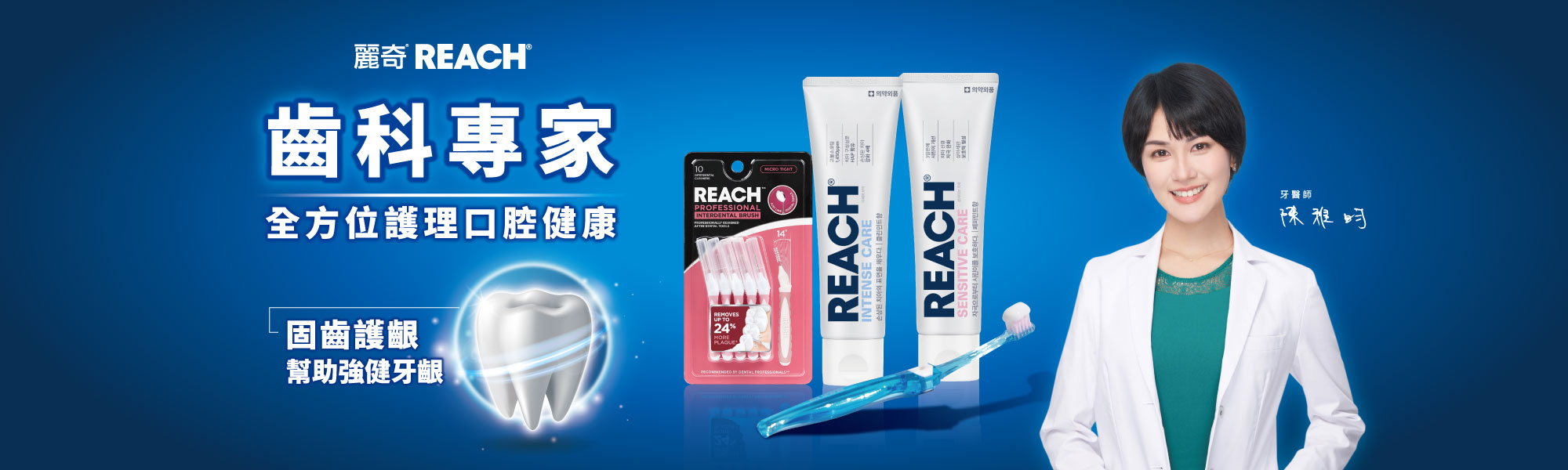 REACH齒科專家