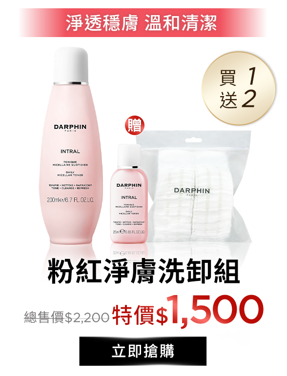 粉紅淨膚洗卸組