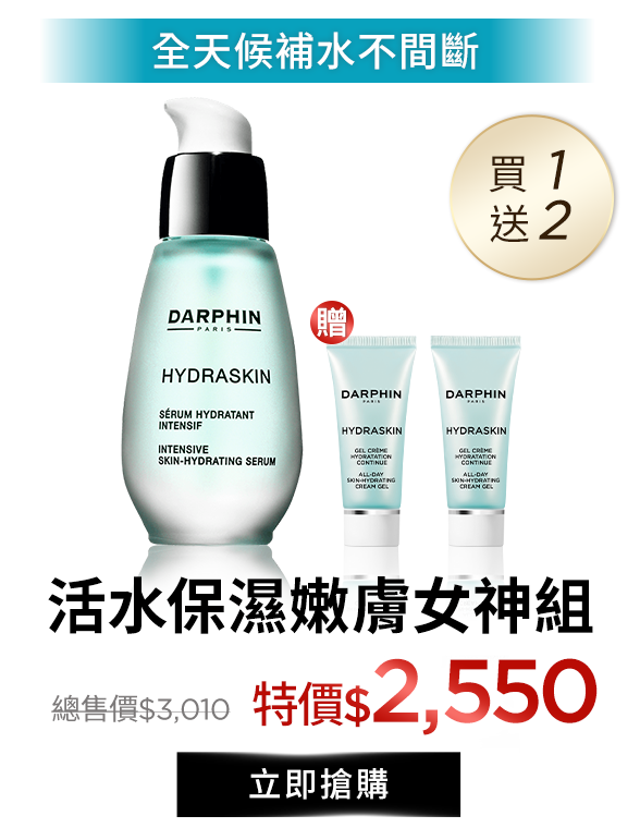 活水保濕嫩膚女神組