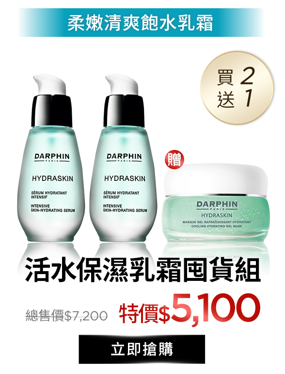 活水保濕精華囤貨組