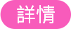 詳情