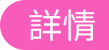 詳情