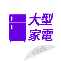 大型家電