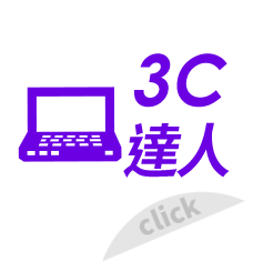 3C達人