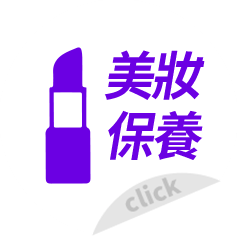 美妝保養