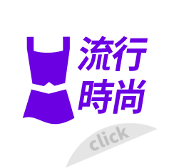 流行時尚